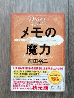 メモの魔力