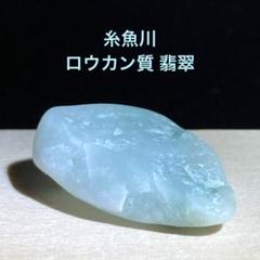 糸魚川翡翠　ルース　ボリュームあり 新潟県糸魚川産】 海岸採取の混色翡翠のルース：13.85ct