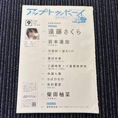 アップトゥボーイ　2025 SEP vol.353 切り売り乃木坂46ほか
