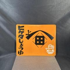 C005 ヒゲタ　しょうゆ　ヒゲタ醤油　ホーロー看板　未使用　昭和　レトロ　希少 C005 ヒゲタ しょうゆ ヒゲタ醤油 ホーロー看板 未使用 昭和