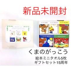 くまのがっこう 絵本ミニタオル5枚ギフトセット 15周年絵本C 新品未 