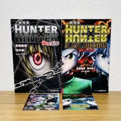 【初版特典付き】HUNTER×HUNTER 緋色の幻影 ザ•ラストミッション