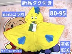 新品タグ付き　nanaコラボ フランダーポンチョ80-95