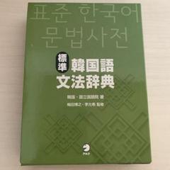 2025年最新】標準韓国語文法辞典の人気アイテム - メルカリ