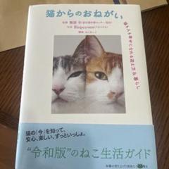 猫からのおねがい 猫も人も幸せになれる迎え方&暮らし