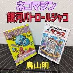 ドラゴンボール 完全版 全巻 鳥山明 集英社 銀河パトロールジャコ ネコマジン 銀河パトロール ジャコ (ジャンプコミックス) | 鳥山 明 |本