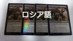MTG 致命的な一押し ロシア語foil 4枚セット MTG 致命的な一押し ロシア語foil 4枚セット