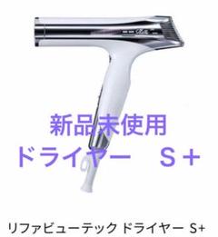 2025年最新】refa ドライヤー s+の人気アイテム - メルカリ