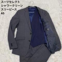 スーツセレクト シャワークリーン リバーシブルベスト　グレー セットアップ A5