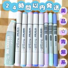 24時間以内発送☆コピック☆青 紫 パステル系☆スケッチ チャオ