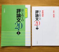 はじめての評論文20選　改訂版　読解演習　解答・解説編