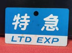鉄道　サボ　国鉄　JR　部品 Yahoo!オークション -「鉄道部品」(行先板、サボ) (廃品、放出品