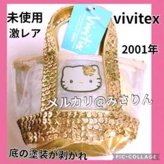 未使用 ハローキティ ビーズ ポーチ vivitex 激レア 訳あり 当時物