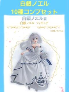 ホロライブ 一番くじ 白銀ノエル 全10種コンプリートセット