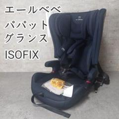 クリーニング済　☆綺麗☆　エールべべ　パパット　グランス　ISOFIX　ネイビー クリーニング済 ☆綺麗☆ エールべべ パパット グランス ISOFIX