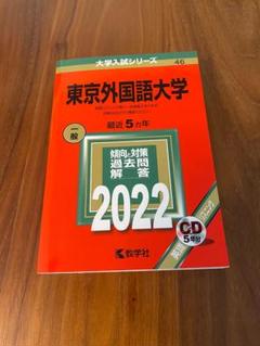 東京外国語大学 過去問題集　2022