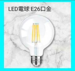新品未使用⭐️LED電球 E26口金 80W形 相当 エジソン電球 ボール電球