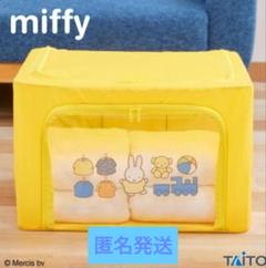 廃棄します　ミッフィー　窓付き収納ボックス　袋入新品未開封　匿名発送