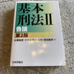 基本刑法 2