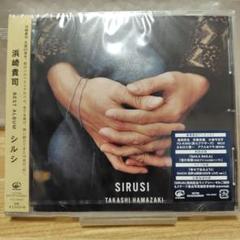 【新品】浜崎貴司 SIRUSI/シルシ Best/ベスト