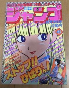 週刊少年ジャンプ 1981年45号【新連載】ストップ‼︎ひばりくん