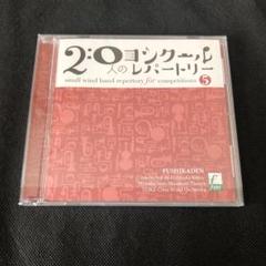 20人のコンクールレパートリー 5