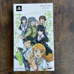 PSPソフト 俺の妹がこんなに可愛いわけがない ポータブル ずっとこのままパック