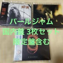 PEARL JAM パール・ジャム CD3枚 セット 国内盤