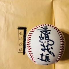 ぺさん　原辰徳　長嶋茂雄　直筆サインボールセット Yahoo!オークション -「長嶋茂雄 サイン」(ボール) (野球)の落札