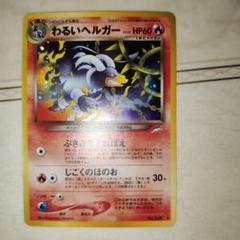 旧裏313枚　わるいヘルガー　エンテイ　わるい　やさしい ポケモンカード 旧裏 エンテイ、ホウオウ、カツラのウィンディ