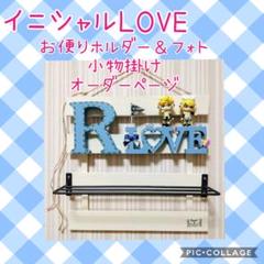 イニシャル ラブ お便りホルダー &フォト ウェルカムオブジェ オーダーページ