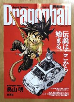 【激レア・非売品】ドラゴンボール　完全版　販促用ポスター　2002 激レア・非売品】ドラゴンボール 完全版 販促用ポスター 2002