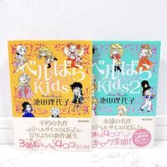 ベルばらkids 1 2 帯つき 2冊セット 池田理代子
