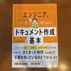 エンジニアが一生困らない ドキュメント作成の基本