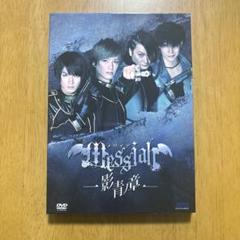 メサイア　DVDまとめ売り Amazon.co.jp: メサイア－影青ノ章ー メイキング [DVD] : 松田凌