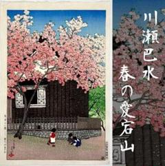 真作保証 川瀬巴水 木版画 東京十二題 春の愛宕山 富士山 大正10