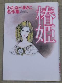 わたなべまさこ名作集 22世紀の子「リーベス・ツァイベン」 愛蔵