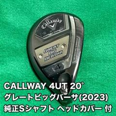 キャロウェイ Great Big Bertha UT4 flex-S 20°美品