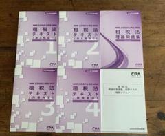 CPA 公認会計士講座 2024年 租税法テキスト 理論問題集 補助
