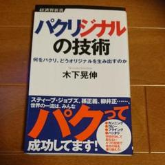 パクリジナルの技術 : 何をパクリ、どうオリジナルを生み出すのか