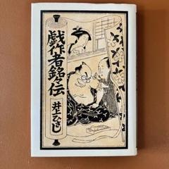 2025年最新】山東京伝の人気アイテム - メルカリ