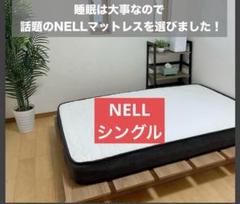 NELLマットレス シングル(S) - 寝具専門のレンタルサービス