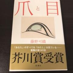 爪と目