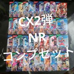 ガンバレジェンズ CX2 ノーマル、レアカードコンプセット