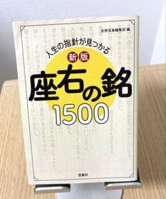新版 人生の指針が見つかる 座右の銘1500