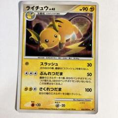ポケモンカードゲーム　ライチュウ　Lv.45
