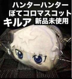 Amazon.co.jp: HUNTER × HUNTER ぽてコロマスコット キルア 特典