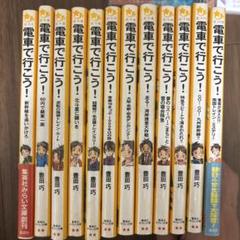 電車で行こう！12巻セット