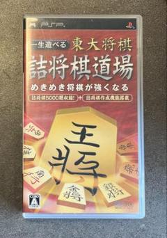 PSPソフト　東大将棋詰将棋道場