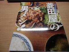 菱田屋の男メシ！